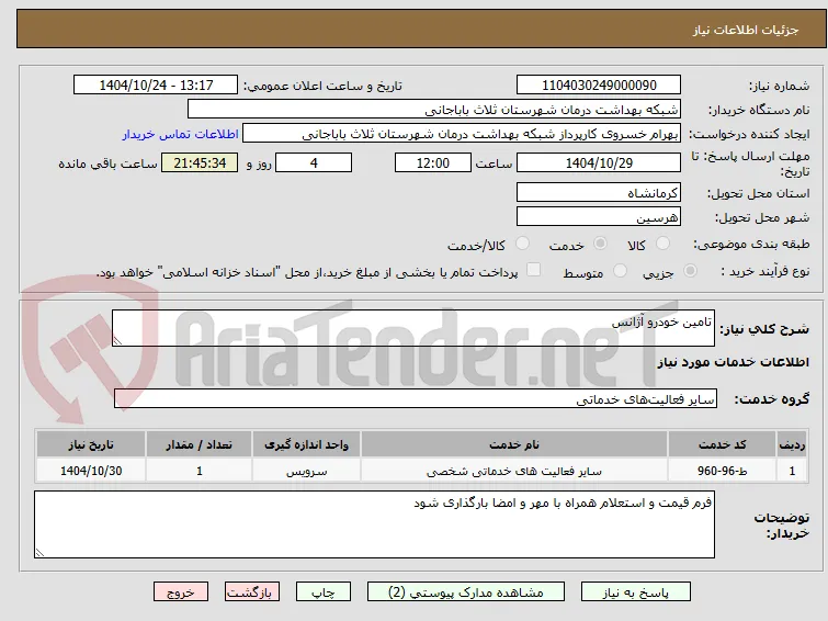تامین خودرو آژانس