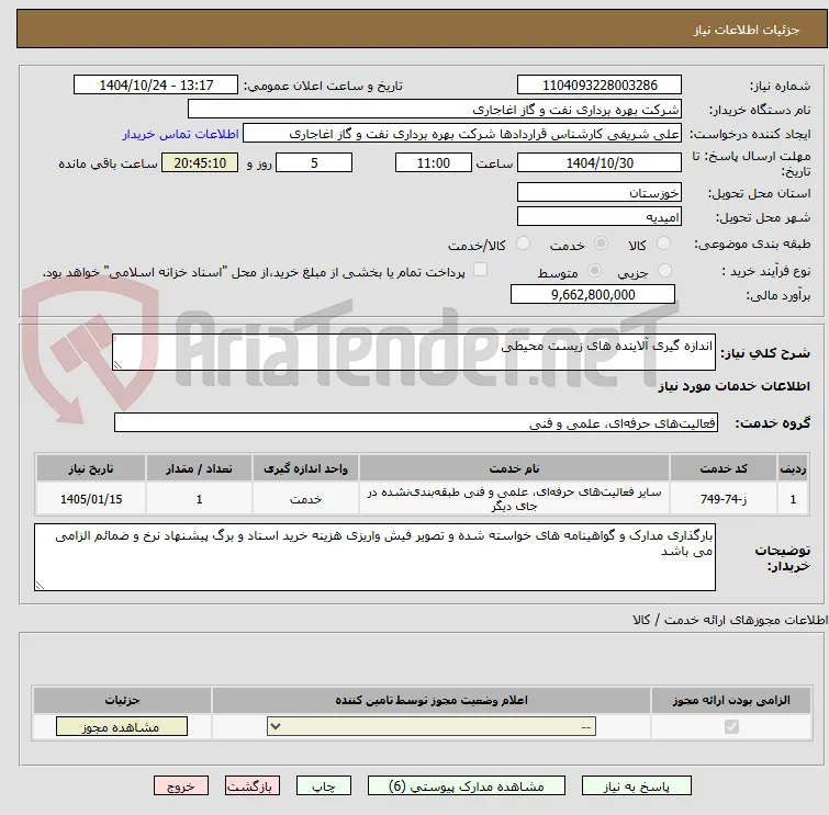 اندازه گیری آلاینده های زیست محیطی