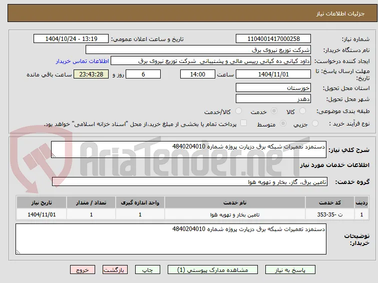 دستمزد تعمیرات شبکه برق دزپارت پروژه شماره 4840204010