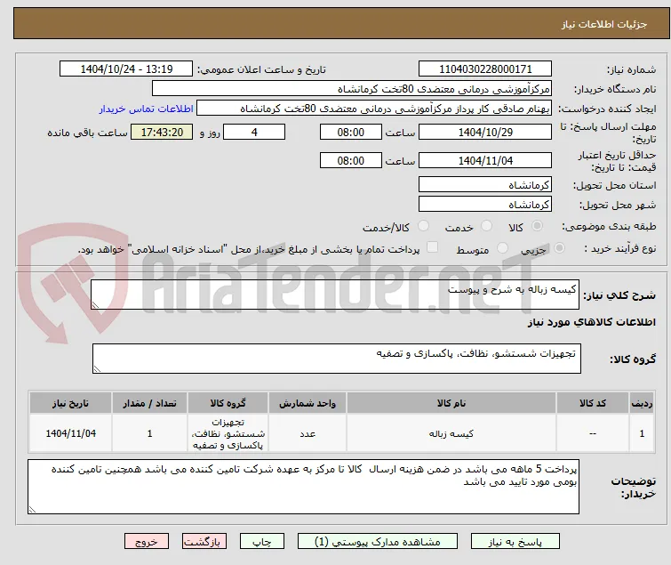 کیسه زباله به شرح و پیوست
