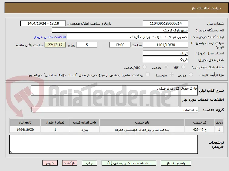 فاز 2 جدول گذاری ترافیکی