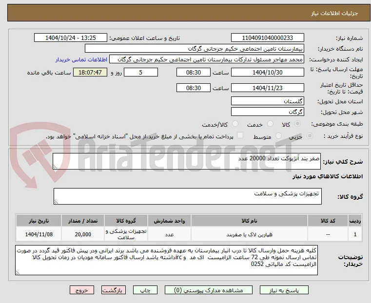 صفر بند آنژیوکت تعداد 20000 عدد