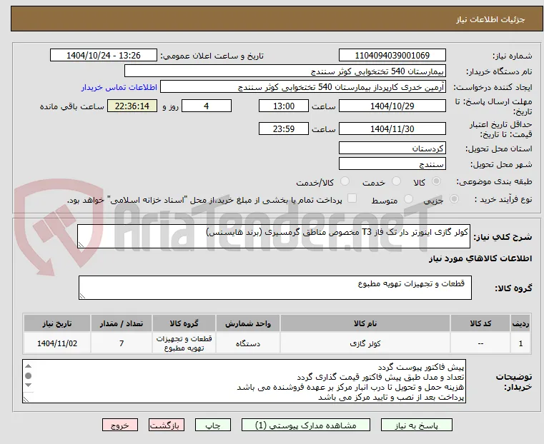 کولر گازی اینورتر دار تک فاز T3 مخصوص مناطق گرمسیری (برند هایسنس)