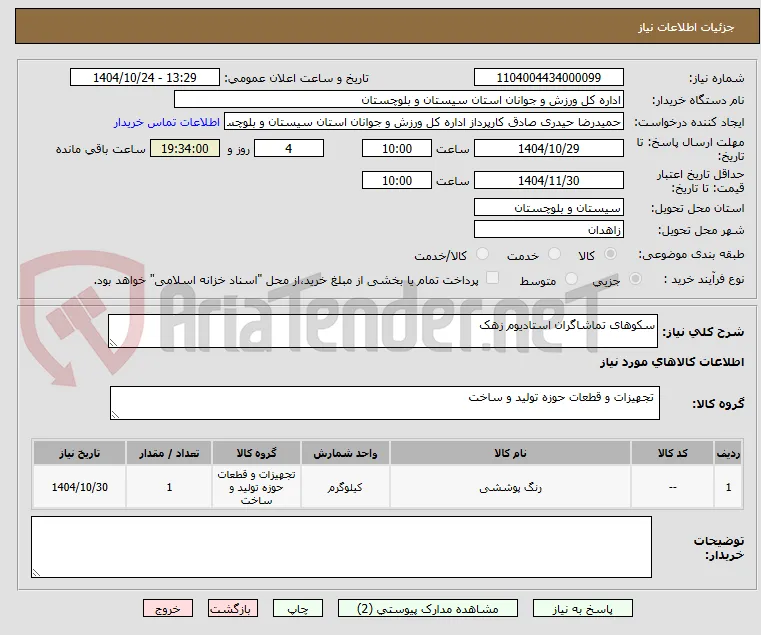 سکوهای تماشاگران استادیوم زهک