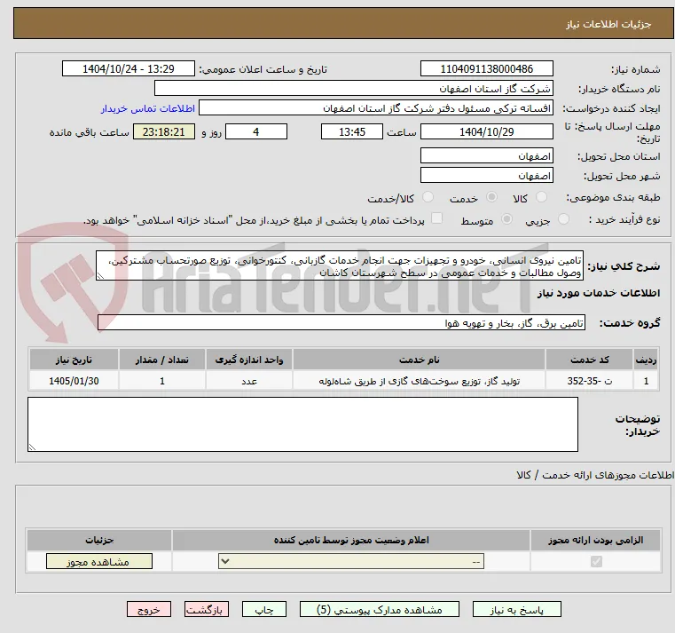 تامین نیروی انسانی، خودرو و تجهیزات جهت انجام خدمات گازبانی، کنتورخوانی، توزیع صورتحساب مشترکین، وصول مطالبات و خدمات عمومی در سطح شهرستان کاشان 