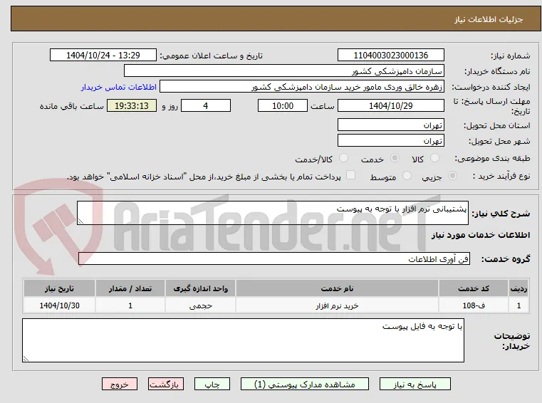 پشتیبانی نرم افزار با توجه به پیوست