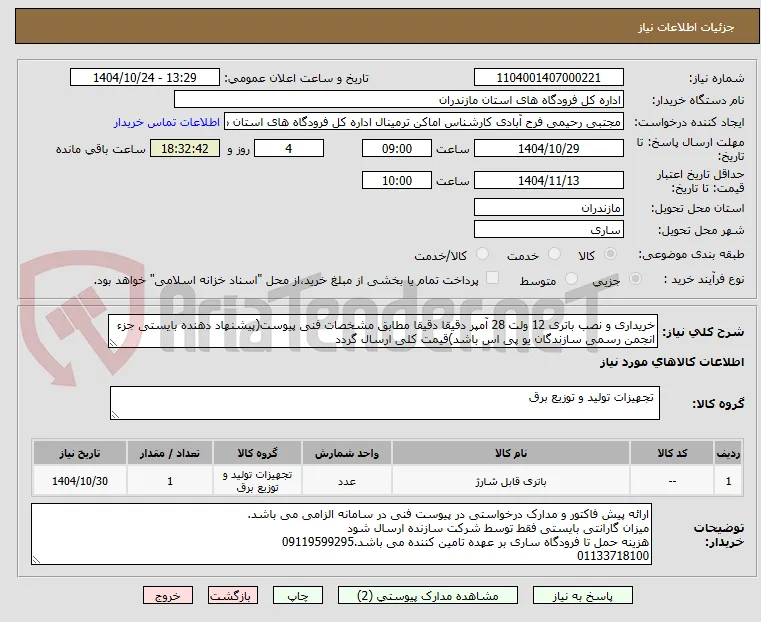 خریداری و نصب باتری 12 ولت 28 آمپر دقیقا دقیقا مطابق مشخصات فنی پیوست(پیشنهاد دهنده بایستی جزء انجمن رسمی سازندگان یو پی اس باشد)قیمت کلی ارسال گردد