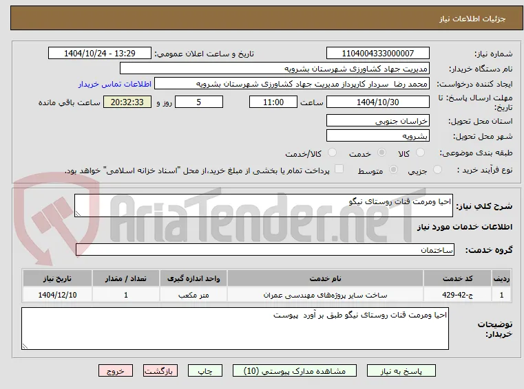 احیا ومرمت قنات روستای نیگو 