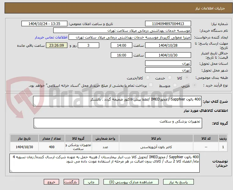 400 بالون Sapphier / مجوزIMED /لطفا پیش فاکتور ضمیمه گردد . باتشکر