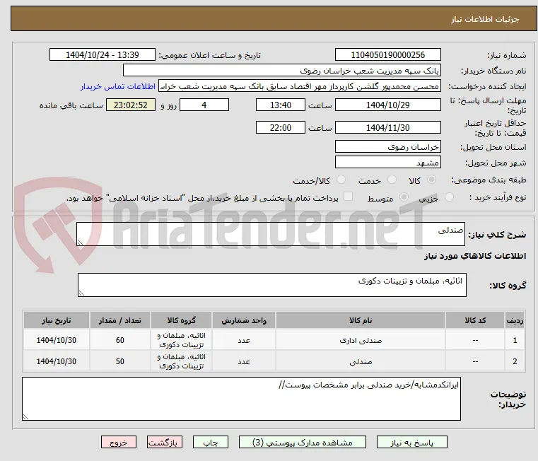 صندلی