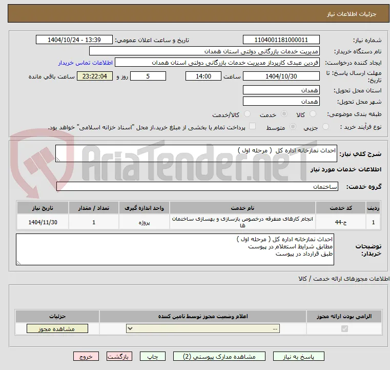 احداث نمازخانه اداره کل  ( مرحله اول ) 