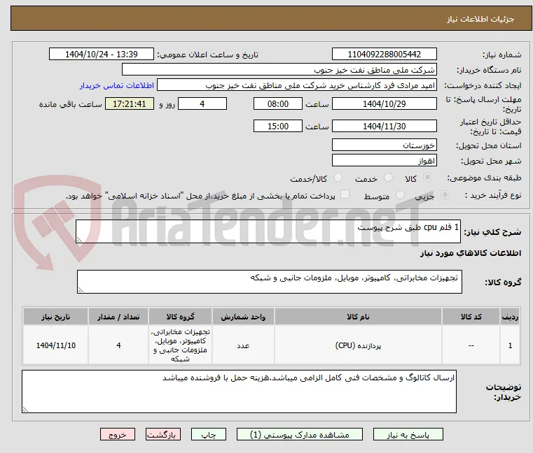 1 قلم cpu طبق شرح پیوست