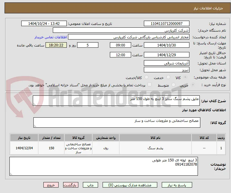 عایق پشم سنگ سایز 3 اینچ به طول 150 متر