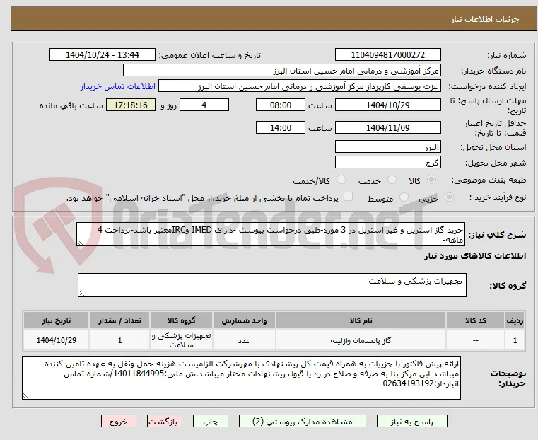 خرید گاز استریل و غیر استریل در 3 مورد-طبق درخواست پیوست -دارای IMED وIRCمعتبر باشد-پرداخت 4 ماهه-