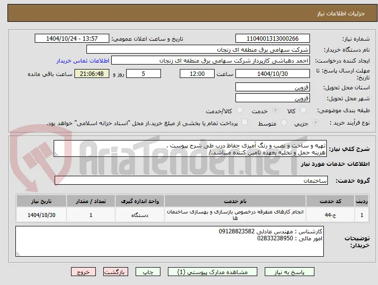 تهیه و ساخت و نصب و رنگ آمیزی حفاظ درب طی شرح پیوست .
هزینه حمل و تخلیه بعهده تامین کننده میباشد./ 