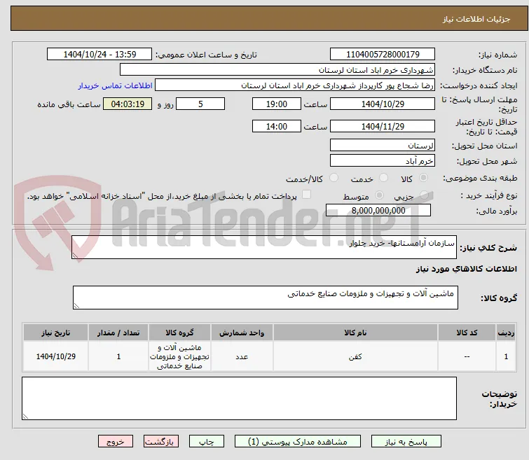 سازمان آرامستانها- خرید چلوار
