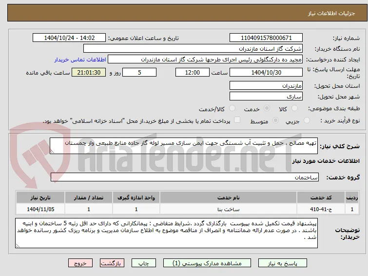 تهیه مصالح ، حمل و تثبیت آب شستگی جهت ایمن سازی مسیر لوله گاز جاده منابع طبیعی واز چمستان