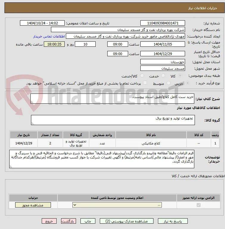 خرید ست کامل کلاچ/طبق اسناد پیوست.