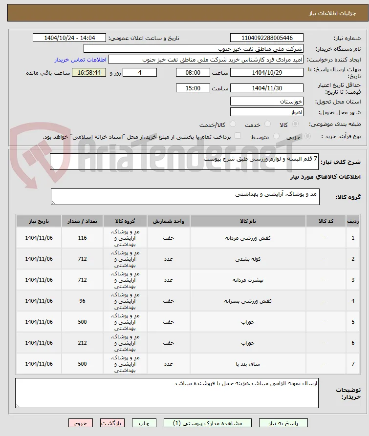 7 قلم البسه و لوازم ورزشی طبق شرح پیوست