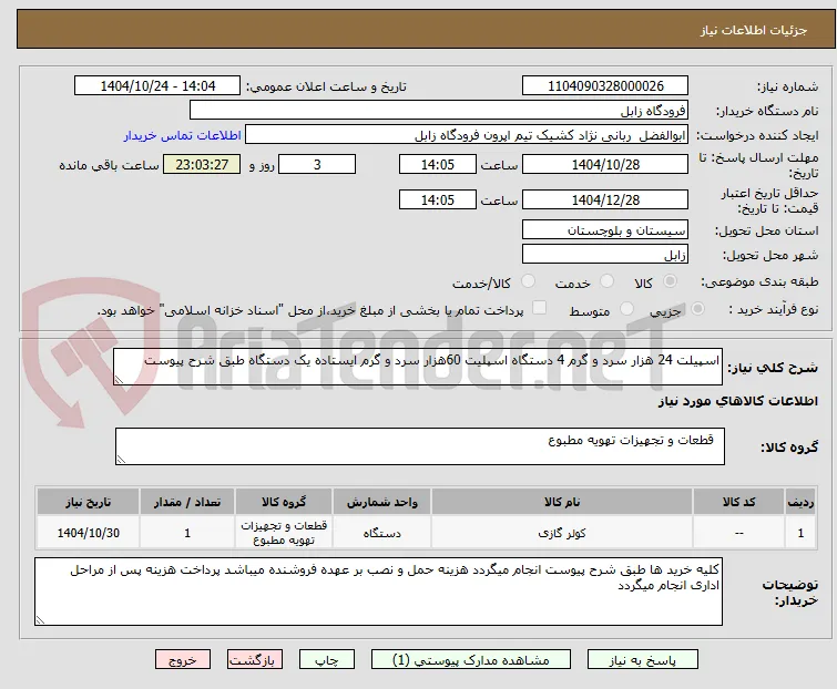 اسپیلت 24 هزار سرد و گرم 4 دستگاه اسپلیت 60هزار سرد و گرم ایستاده یک دستگاه طبق شرح پیوست