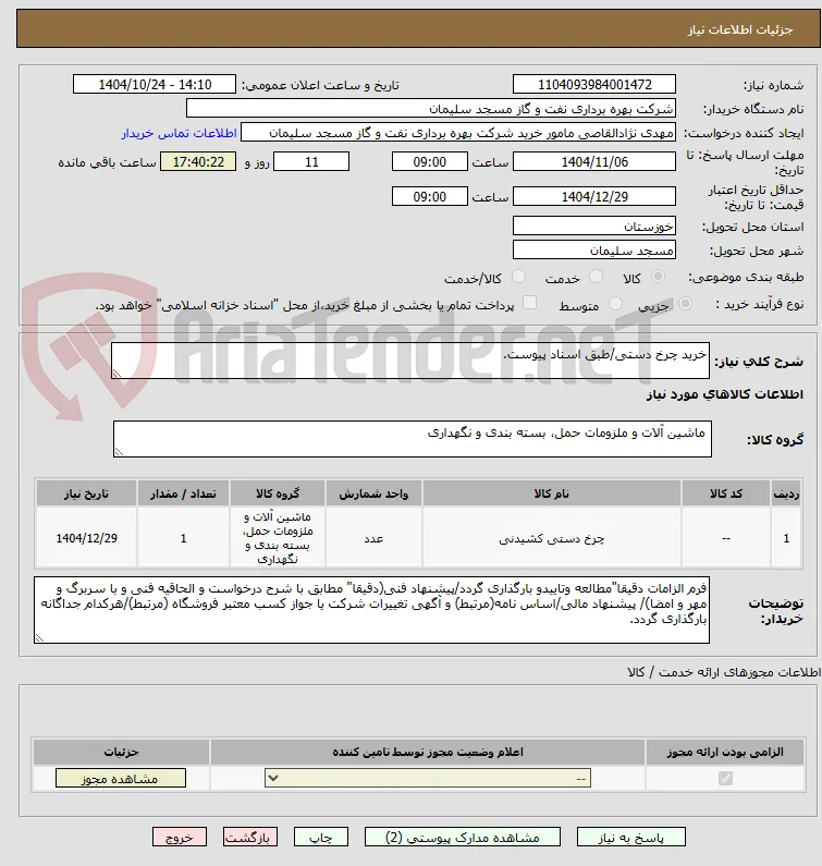 خرید چرخ دستی/طبق اسناد پیوست.