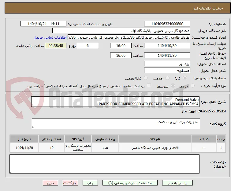 Demand Valve
PARTS FOR COMPRESSED AIR BREATHING APPARATUS "MSA