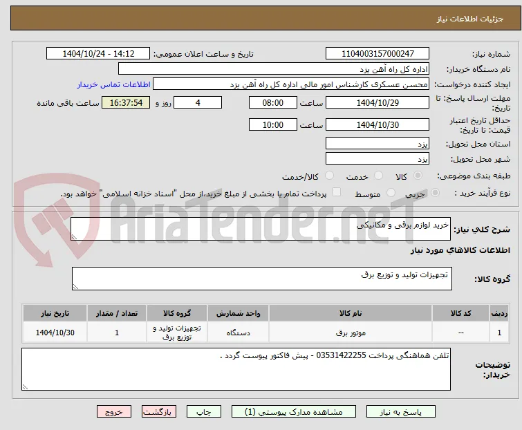خرید لوازم برقی و مکانیکی