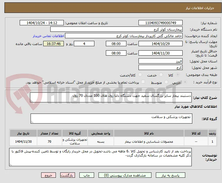 دستبند بیمار سایز بزرگسال سفید جهت دستگاه دلتا رول های 100 عددی 70 رول