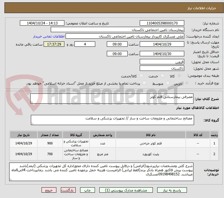 مصرفی بیمارستانی قلم کوتر