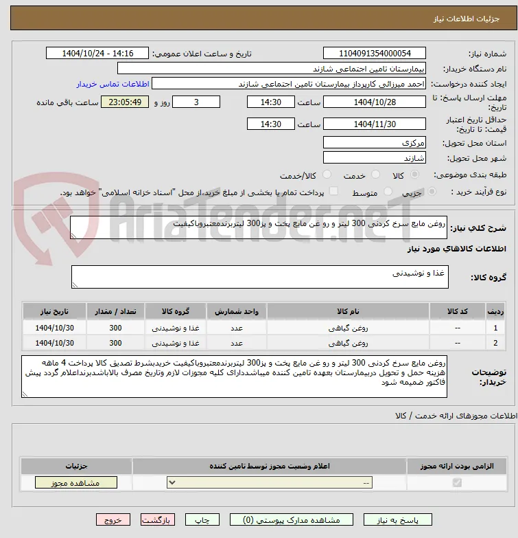 روغن مایع سرخ کردنی 300 لیتر و رو غن مایع پخت و پز300 لیتربرندمعتبروباکیفیت 