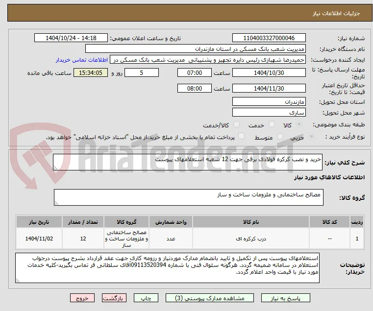 خرید و نصب کرکره فولادی برقی جهت 12 شعبه استعلامهای پیوست