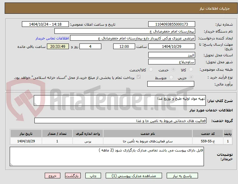 تهیه مواد اولیه طبخ و توزیع غذا 
