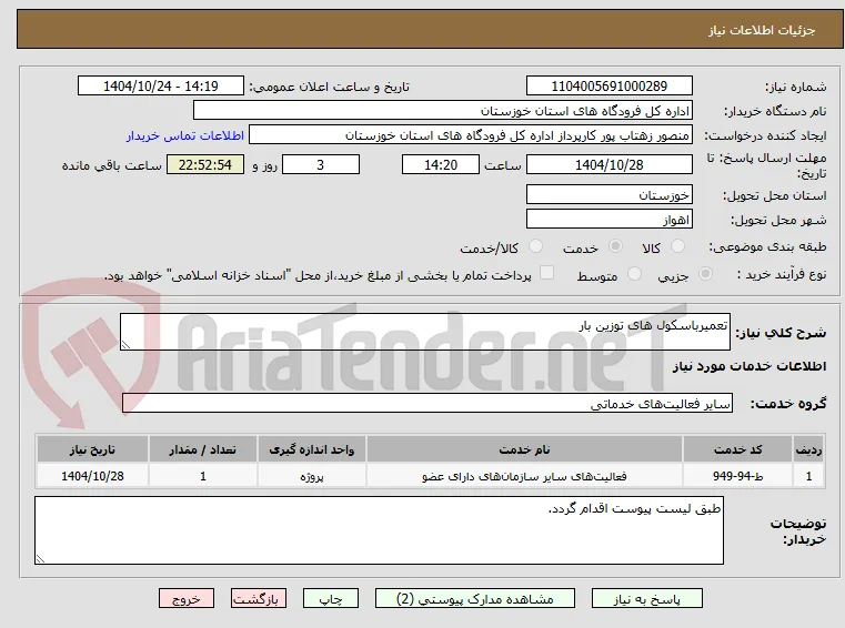 تعمیرباسکول های توزین بار