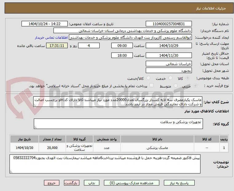 ماسک یکبارمصرف سه لایه کشدار بزرگسال تعداد20000عدد مورد نیاز میباشد-کالا دارای کدircو برچسب اصالت و شرکت دارای نمایندگی فروش مجاز در آیمد باشد