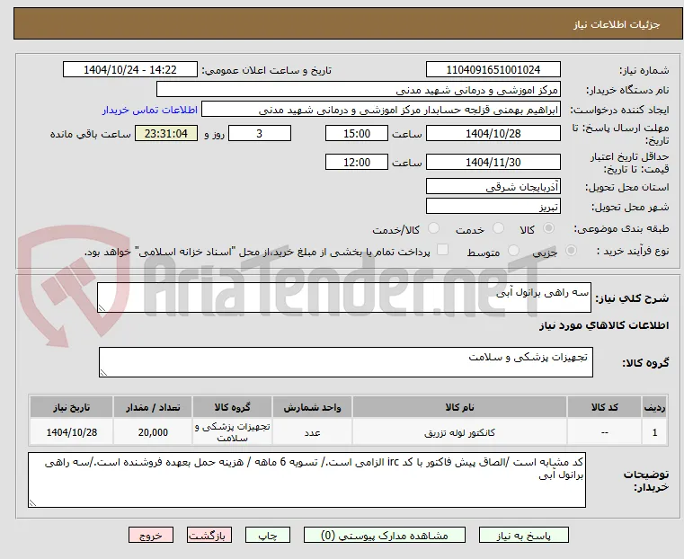 سه راهی برانول آبی