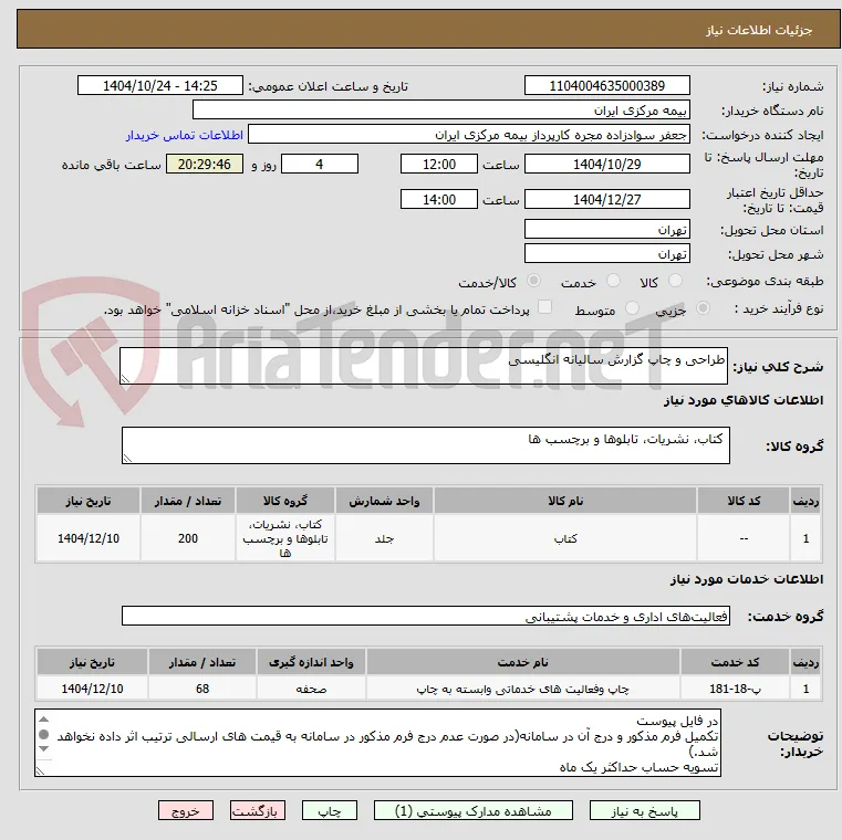 طراحی و چاپ گزارش سالیانه انگلیسی