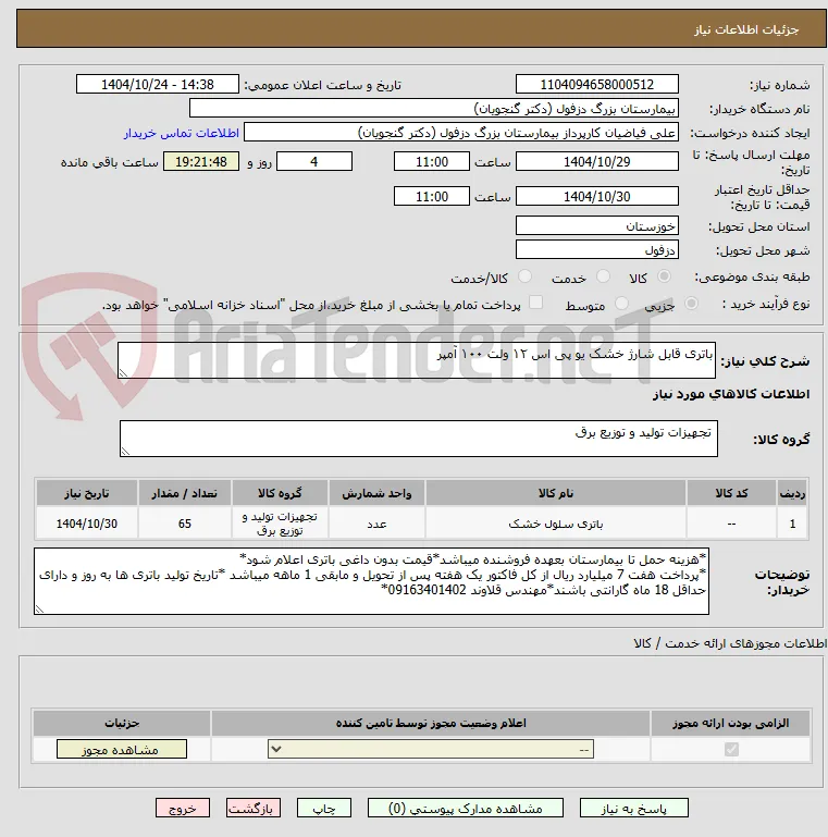 باتری قابل شارژ خشک یو پی اس ۱۲ ولت ۱۰۰ آمپر