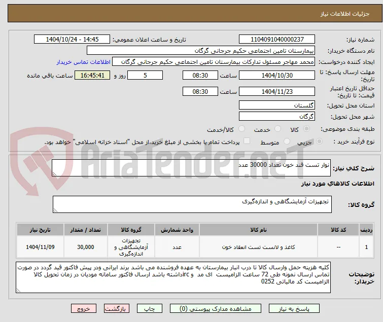 نوار تست قند خون تعداد 30000 عدد