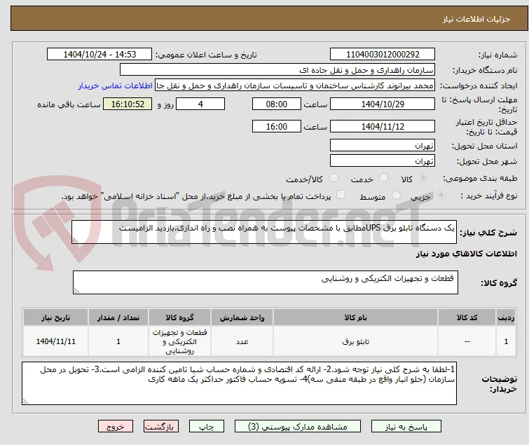 یک دستگاه تابلو برق UPSمطابق با مشخصات پیوست به همراه نصب و راه اندازی.بازدید الزامیست