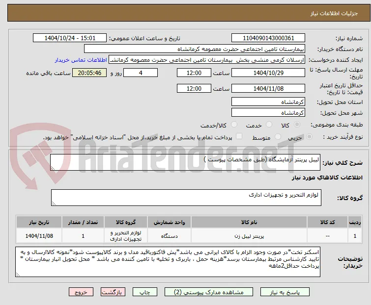 لیبل پرینتر آزمایشگاه (طبق مشخصات پیوست ) 