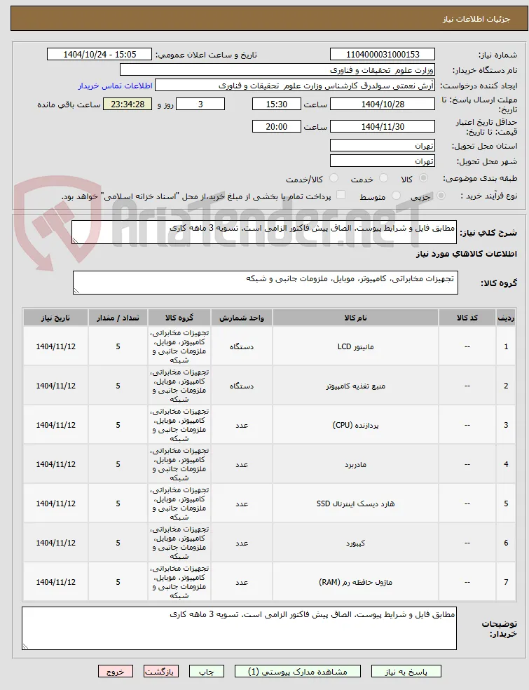 مطابق فایل و شرایط پیوست. الصاق پیش فاکتور الزامی است. تسویه 3 ماهه کاری