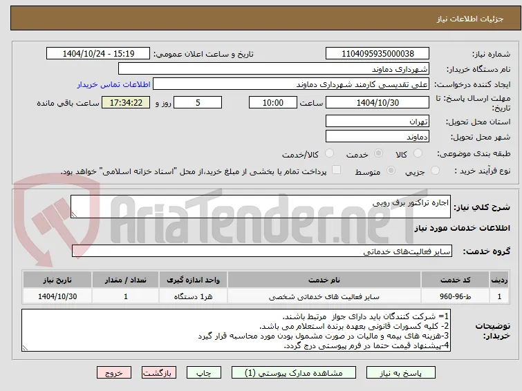 اجاره تراکتور برف روبی