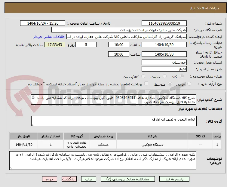 شرح کالا دستگاه فتوکپی  شماره تقاضا 0308148011  طبق فایل پیوست . توجه: ایران کد مشابه می باشد حتما به فایل پیوست مراجعه شود.   
