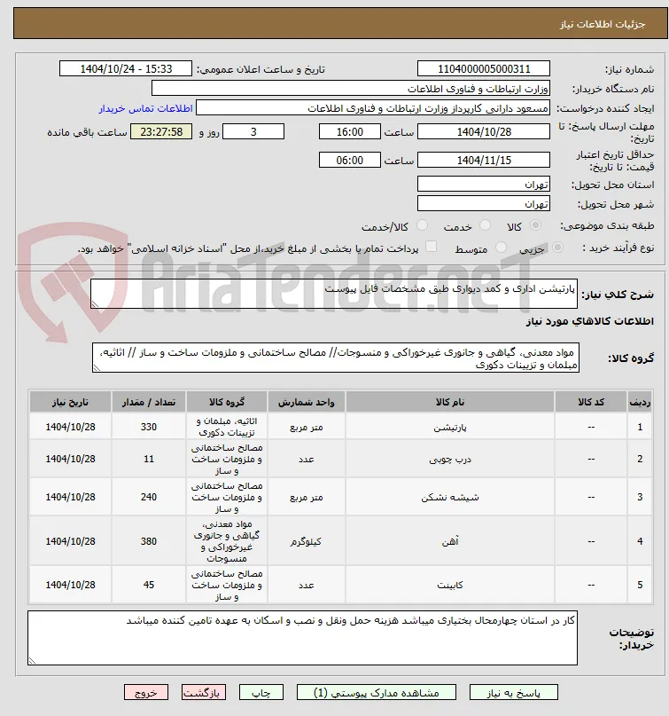 پارتیشن اداری و کمد دیواری طبق مشخصات فایل پیوست 