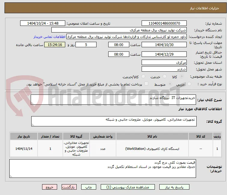 خریدتجهیزات IT  نیروگاه شازند