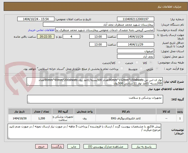 نوار ان اس تی 90mm*152mm*150sheetsتعداد 500بسته/کاغذ زول 90mm*90mm*200sheetsتعداد 200بسته /کاغذ نوار 11 سانتی 500رول
