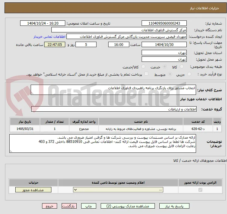 انتخاب مشاور برای بازنگری برنامه راهبردی فناوری اطلاعات