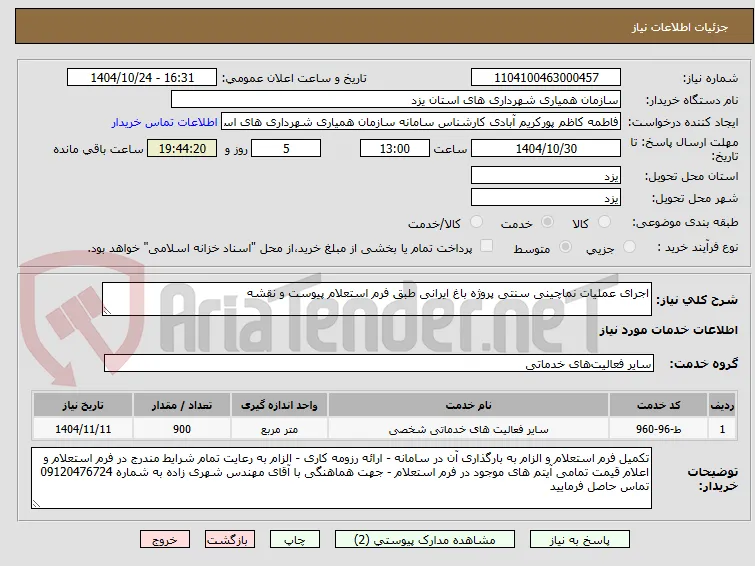 اجرای عملیات نماچینی سنتی پروژه باغ ایرانی طبق فرم استعلام پیوست و نقشه