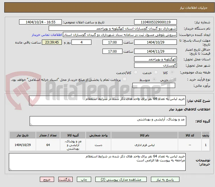 خرید لباس به تعداد 64 نفر برای واحد های ذکر شده در شرایط استعلام