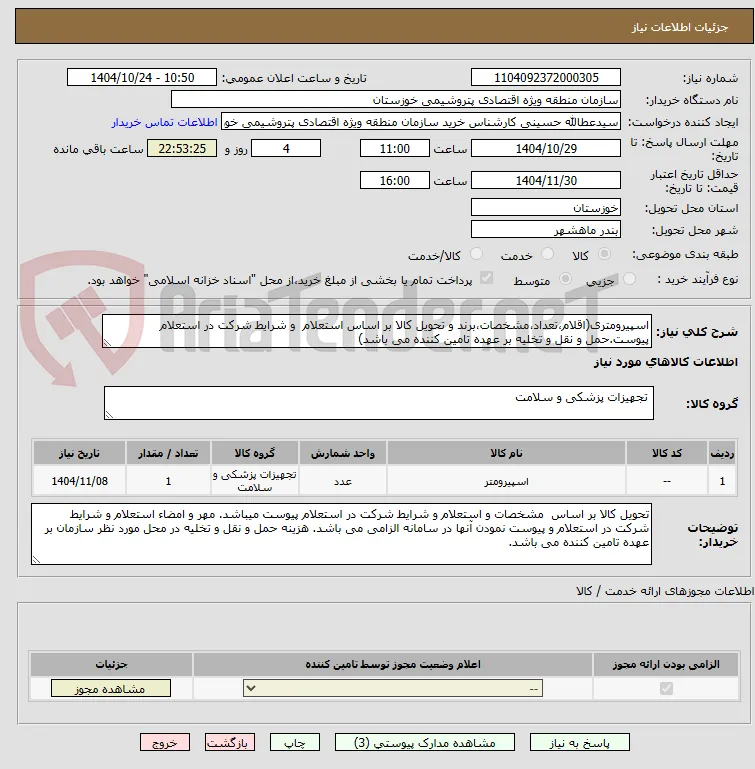 اسپیرومتری(اقلام،تعداد،مشخصات،برند و تحویل کالا بر اساس استعلام  و شرایط شرکت در استعلام پیوست.حمل و نقل و تخلیه بر عهده تامین کننده می باشد)